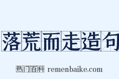 落荒而走造句是什么意思的图片